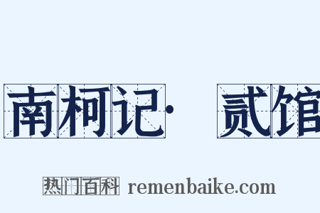 南柯记·贰馆是什么意思的图片